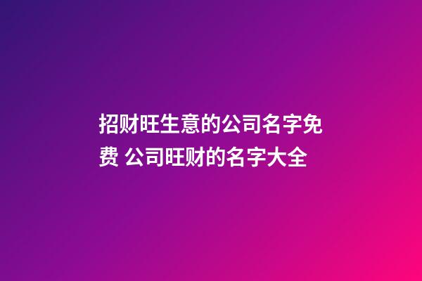 招财旺生意的公司名字免费 公司旺财的名字大全-第1张-公司起名-玄机派